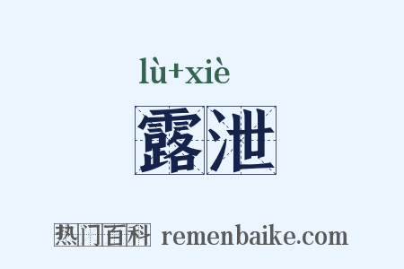 露泄是什么意思的图片